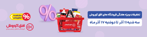 فروش ویژه 11 تا 17 آذر