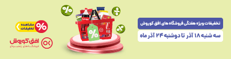 فروش ویژه 18 تا 24 آذر