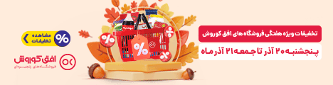 فروش ویژه 20 و 21 آذر