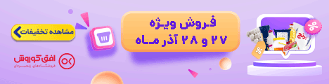 فروش ویژه آخر هفته 27 و 28 آذر