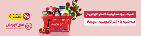 فروش ویژه 25 آذر تا 1 دی