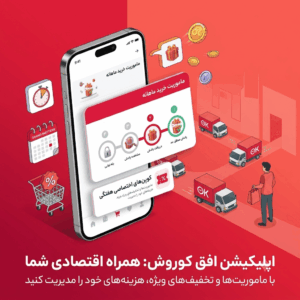 اپلیکیشن باشگاه مشتریان افق کوروش