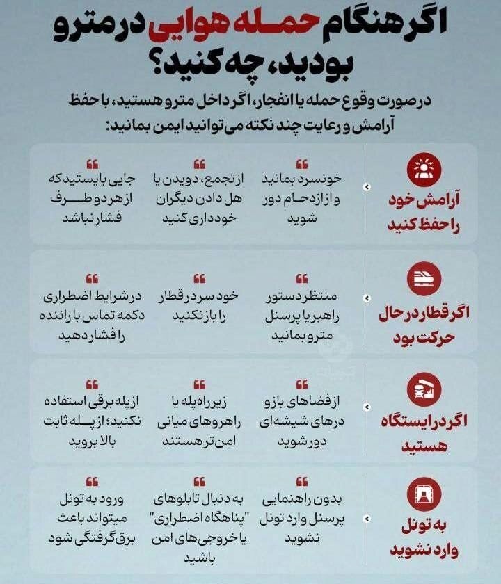 نکات مهم در صورت حمله هوایی به مترو