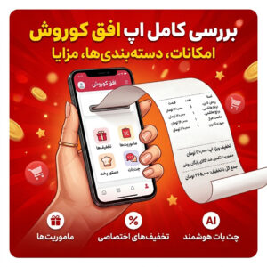 اپلیکیشن باشگاه مشتریان افق کوروش
