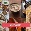 تزیین حلیم گندم یا حلیم بادمجان