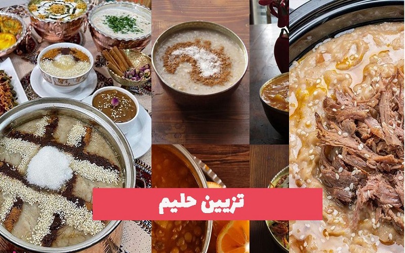 تزیین حلیم گندم یا حلیم بادمجان