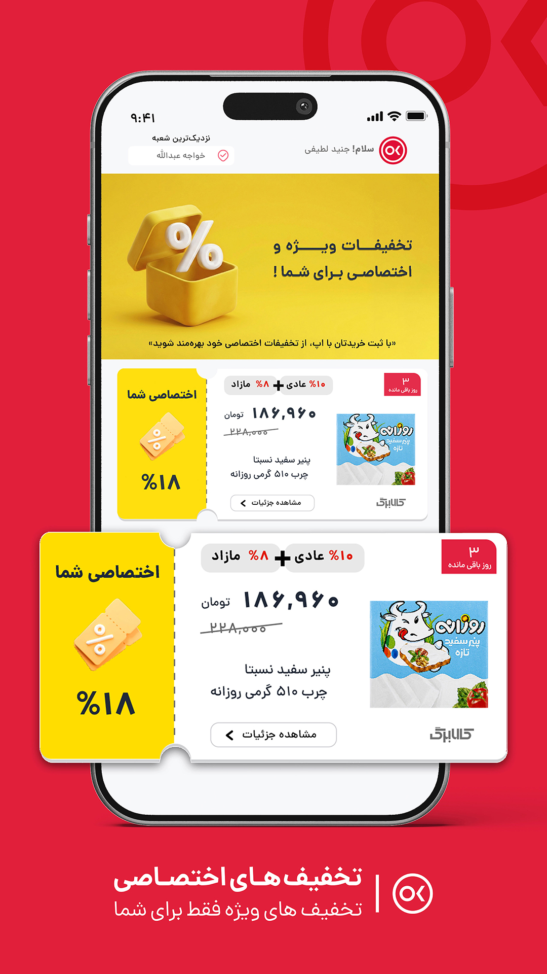 تخفیفات اختصاصی