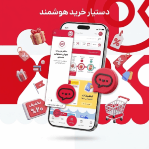 دستیار خرید هوشمند