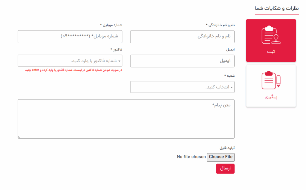 فرم ثبت درخواست شکایت