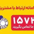 سامانه ارتباط با مشتریان
