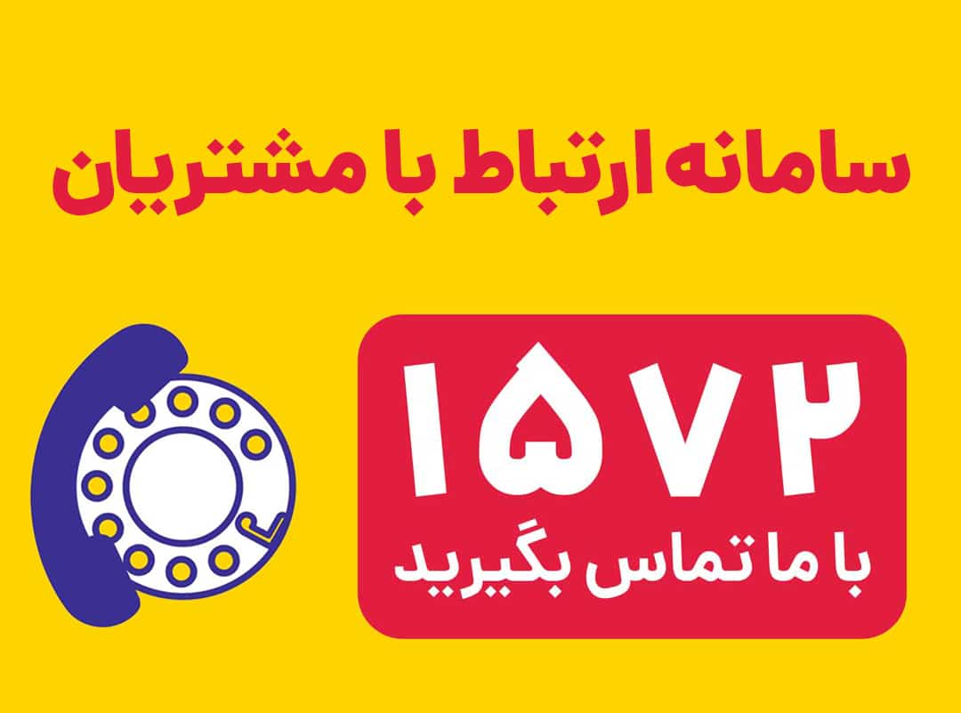 سامانه ارتباط با مشتریان