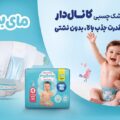 پوشک کانال دار مای بییبی