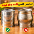 تشخیص کنسرو فاسد و بادکرده