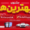 جشنواره بهترین ها