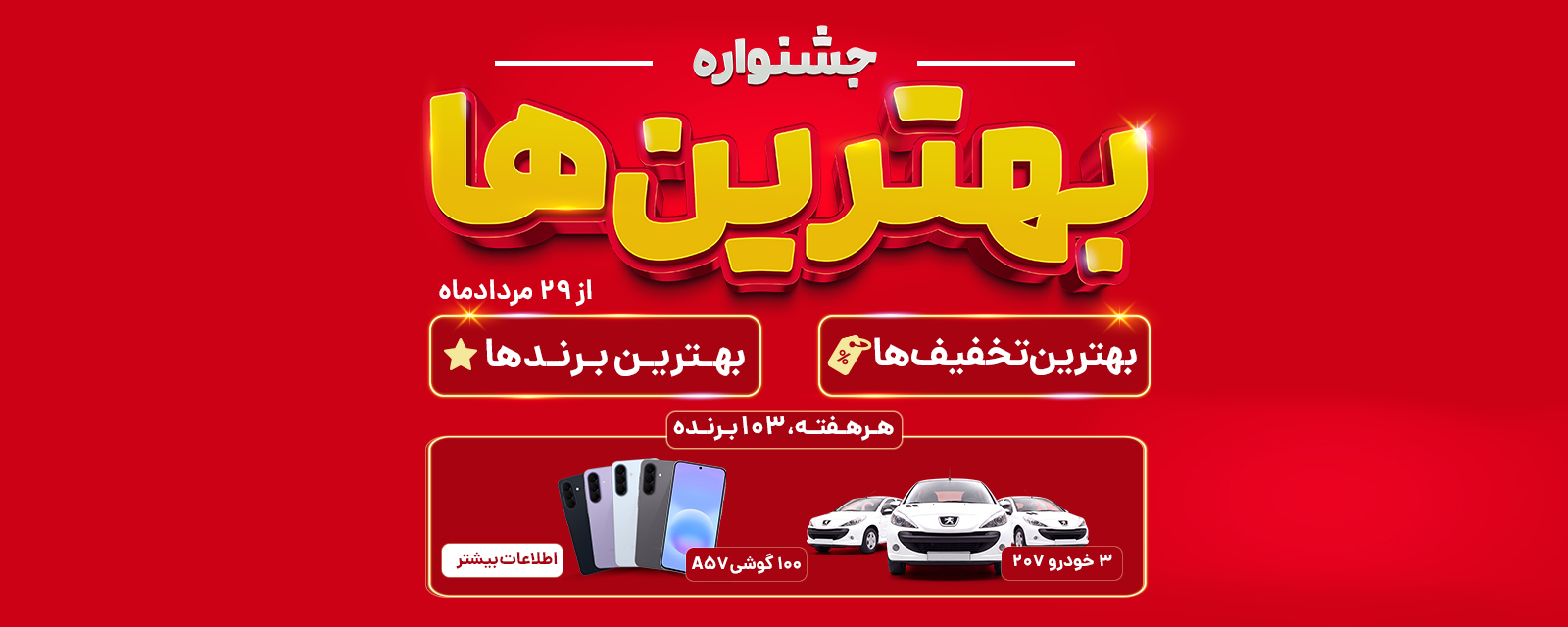 جشنواره بهترین ها